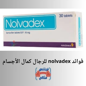 فوائد nolvadex للرجال كمال الأجسام