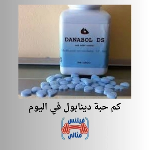 كم حبة دينابول في اليوم
