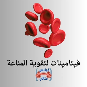 فيتامينات لتقوية المناعة