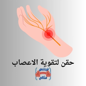 حقن لتقوية الاعصاب
