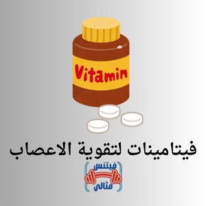 فيتامينات لتقوية الاعصاب والعضلات