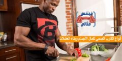 أنواع الكارب الصحي لكمال الأجسام وبناء العضلات