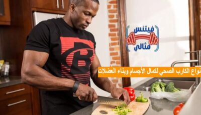 أنواع الكارب الصحي لكمال الأجسام وبناء العضلات