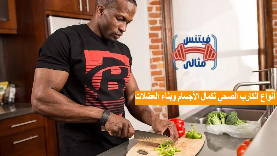 أنواع الكارب الصحي لكمال الأجسام وبناء العضلات