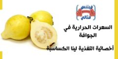 السعرات الحرارية في الجوافة و فوائدها