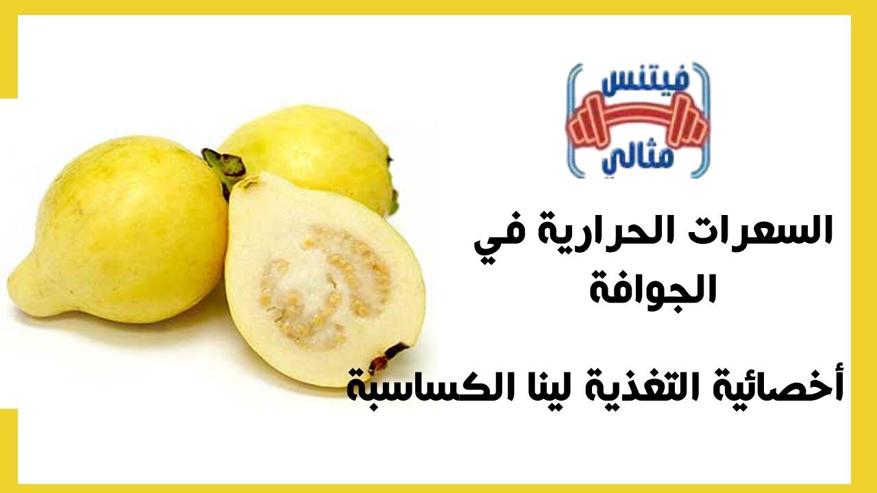 السعرات الحرارية في الجوافة و فوائدها