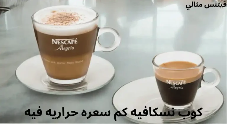 كم سعرة حرارية في نسكافيه بالحليب