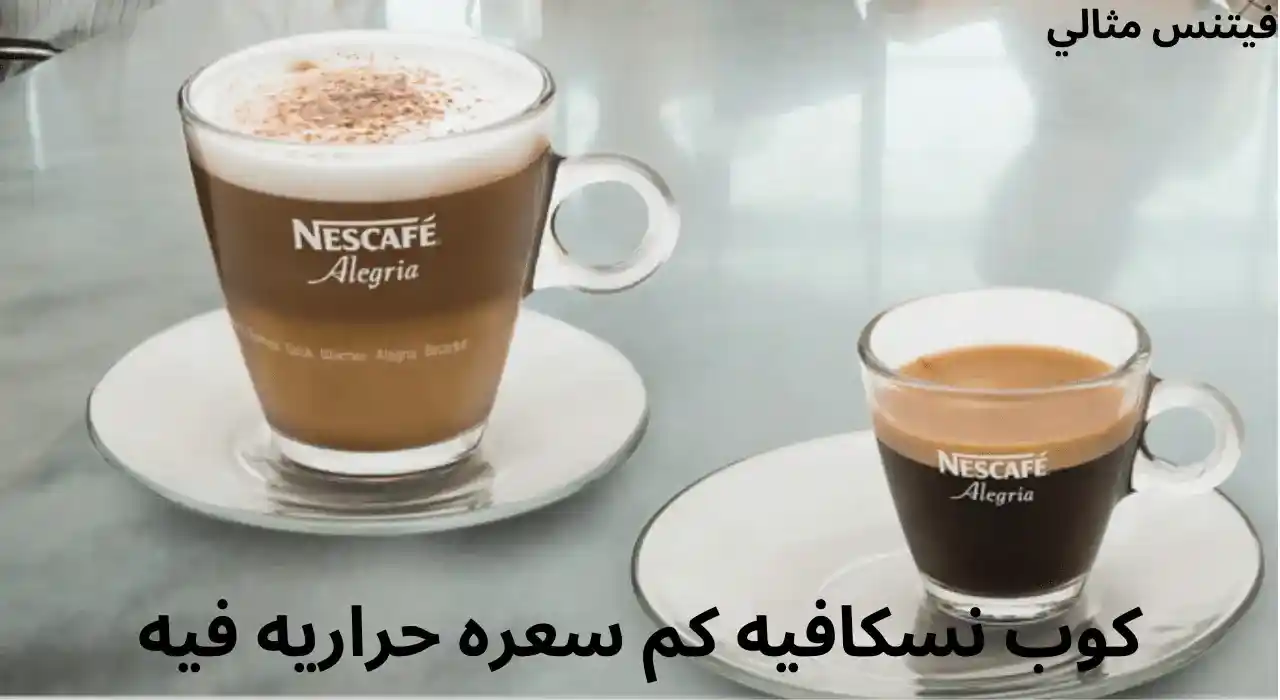 كم سعرة حرارية في نسكافيه بالحليب