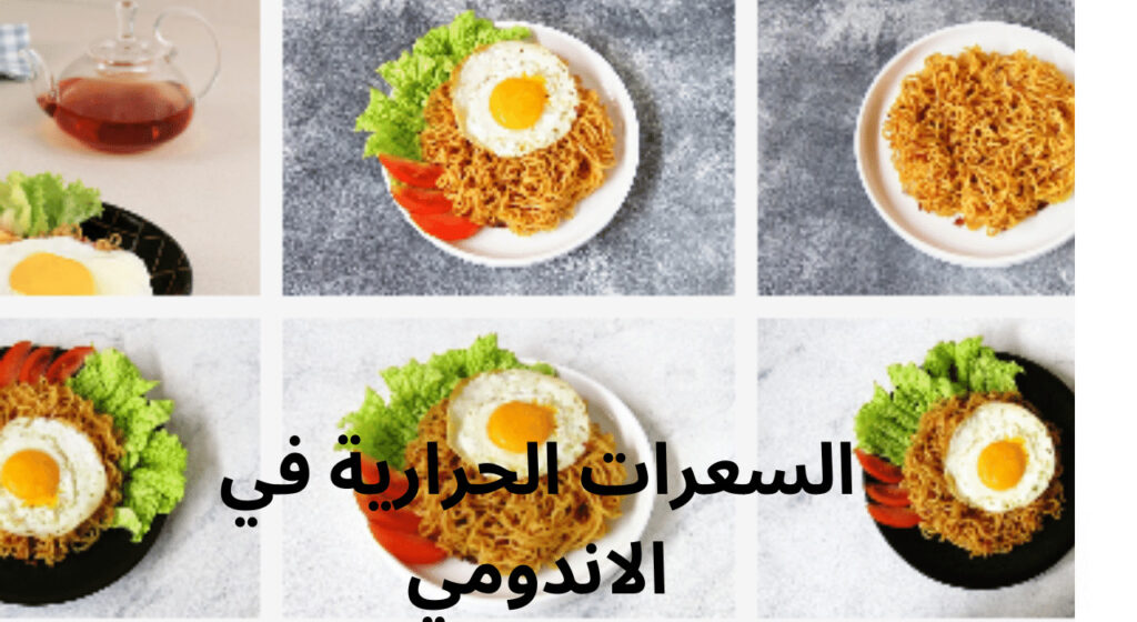السعرات الحرارية في الاندومي