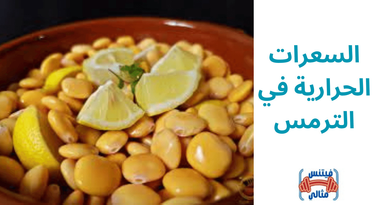 السعرات الحرارية في الترمس