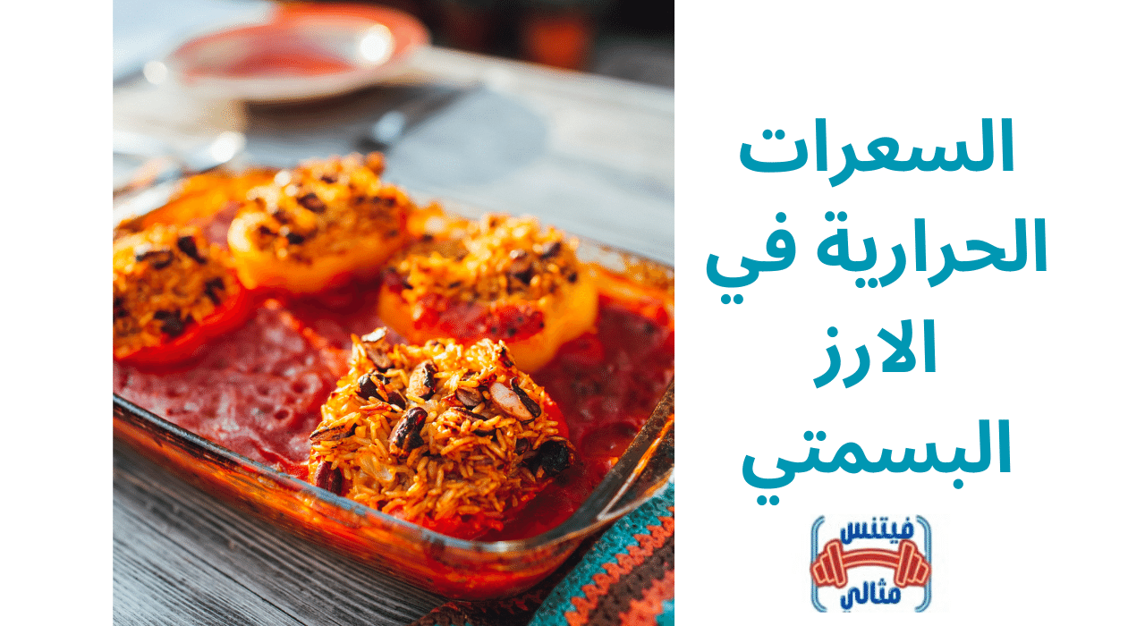 السعرات الحرارية في الارز البسمتي السعرات الحرارية في الارز البسمتي