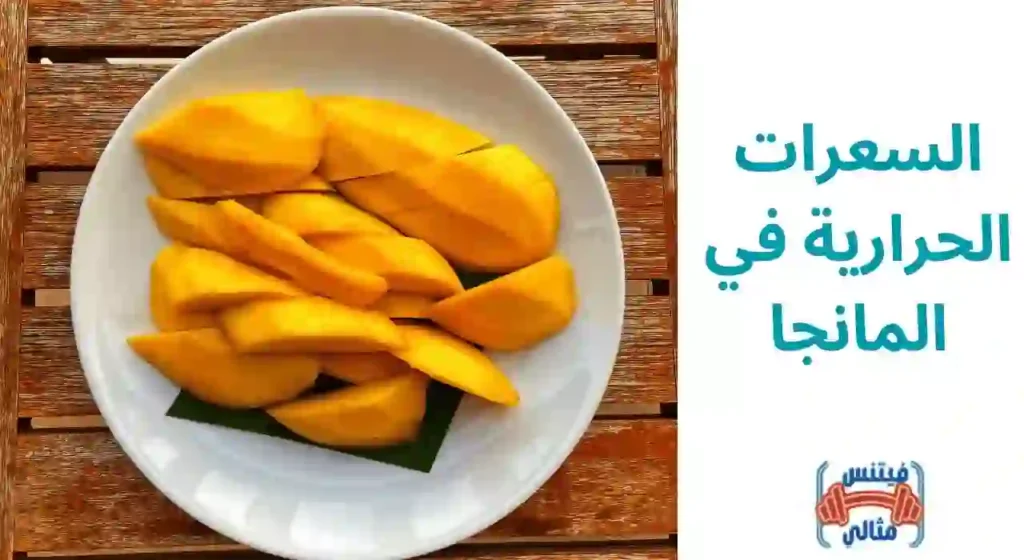 السعرات الحرارية في المانجا