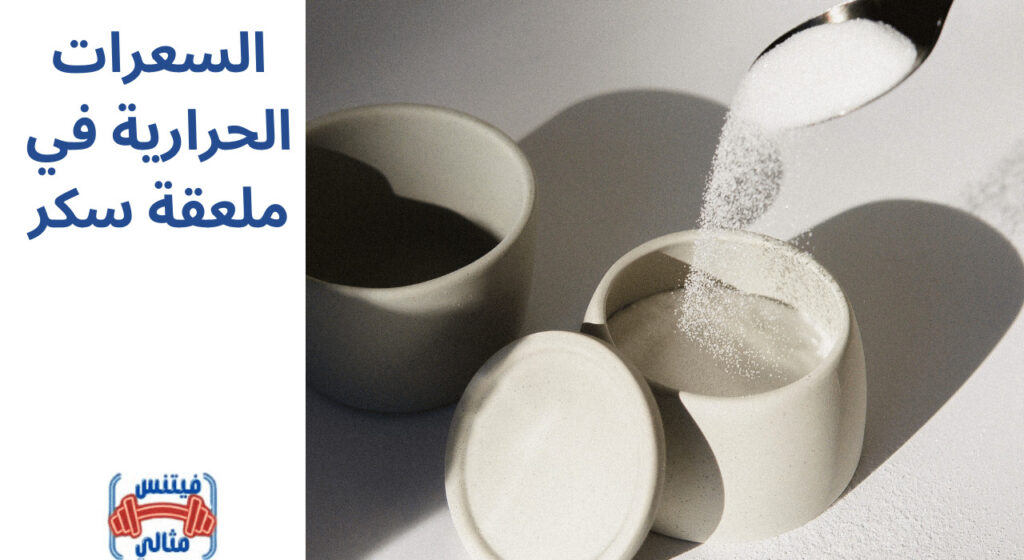 السعرات الحرارية في ملعقة سكر