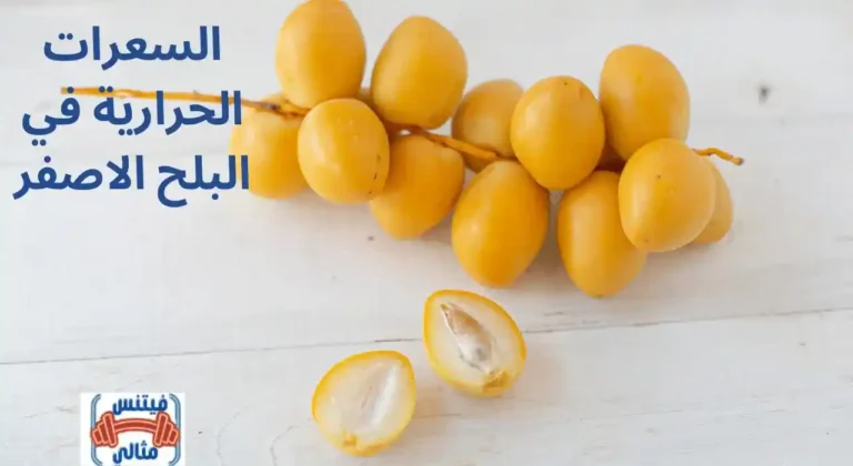 السعرات الحرارية في البلح الاصفر