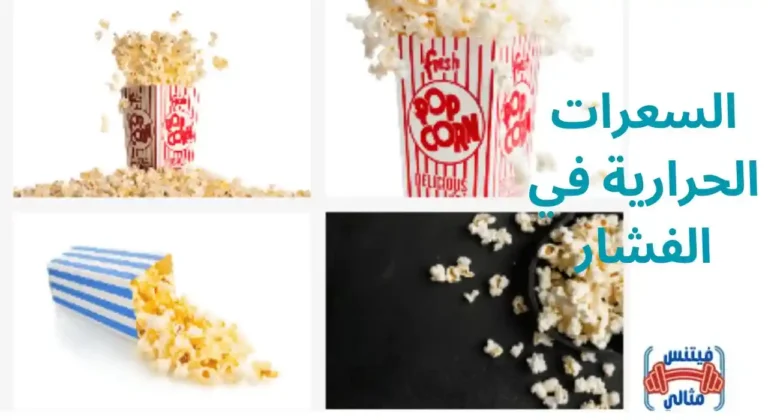 السعرات الحرارية في الفشار