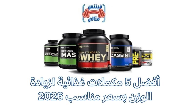 أفضل 5 مكملات غذائية لزيادة الوزن بسعر مناسب 2026