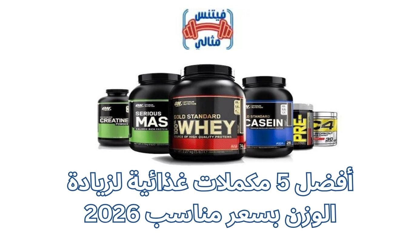 أفضل 5 مكملات غذائية لزيادة الوزن بسعر مناسب 2026 1 أفضل 5 مكملات غذائية لزيادة الوزن بسعر مناسب 2026