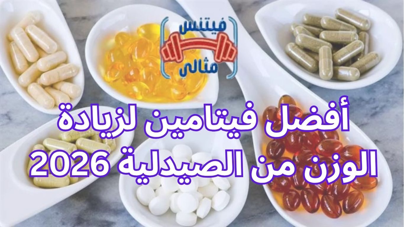 أفضل 5 مكملات غذائية لزيادة الوزن بسعر مناسب 2026 10 1 أفضل فيتامين لزيادة الوزن من الصيدلية 2026