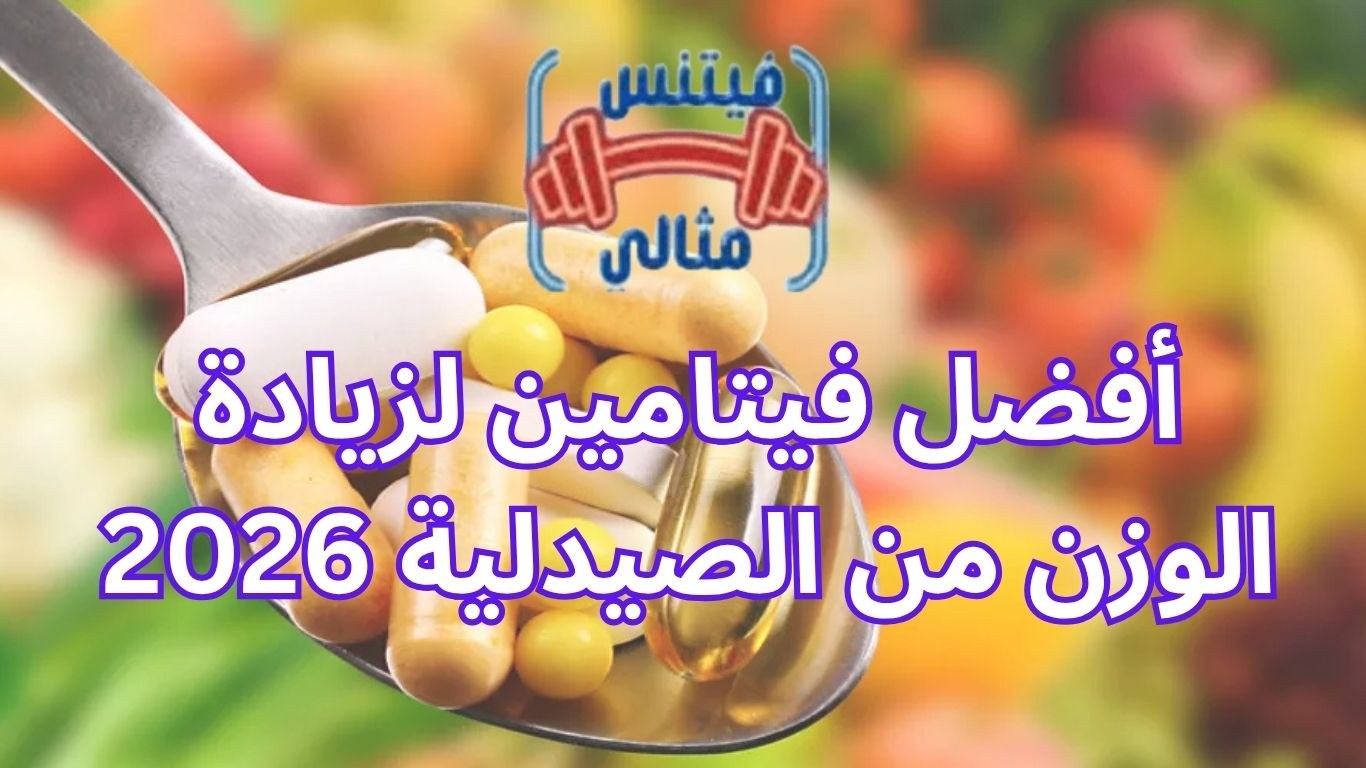أفضل فيتامين لزيادة الوزن من الصيدلية 2026