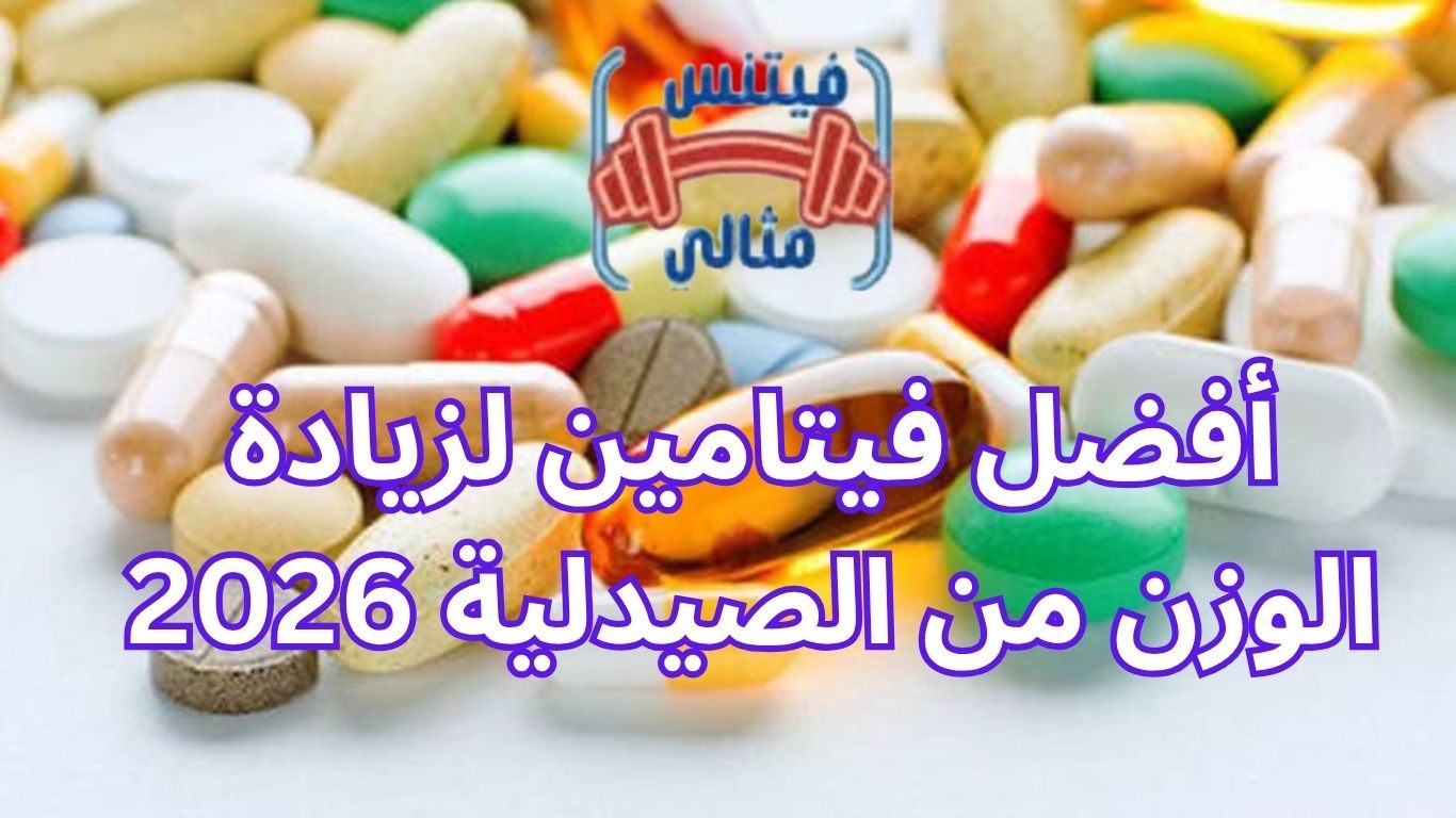 أفضل فيتامين لزيادة الوزن من الصيدلية 2026