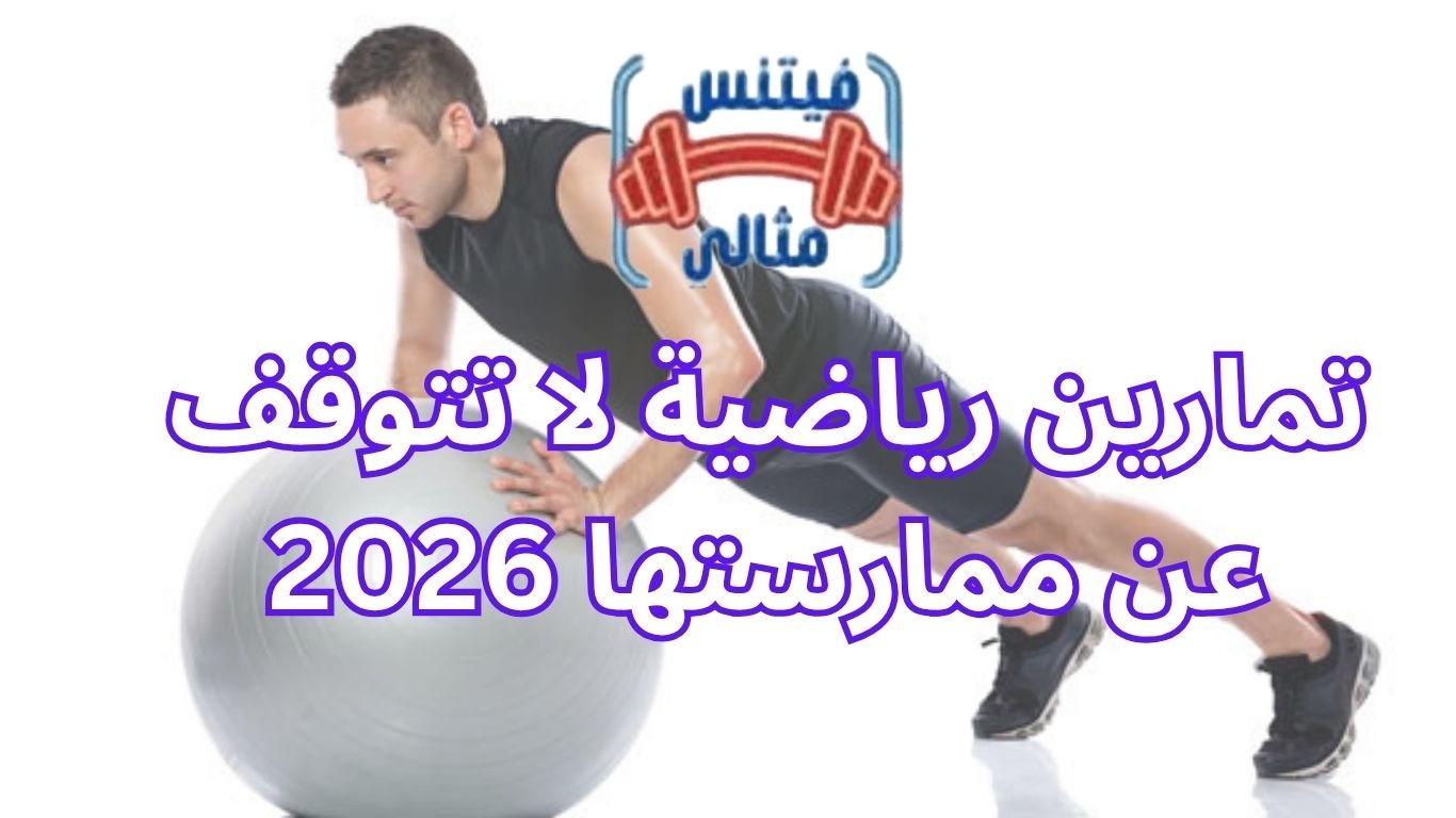 أفضل 5 مكملات غذائية لزيادة الوزن بسعر مناسب 2026 13 1 تمارين رياضية لا تتوقف عن ممارستها 2026