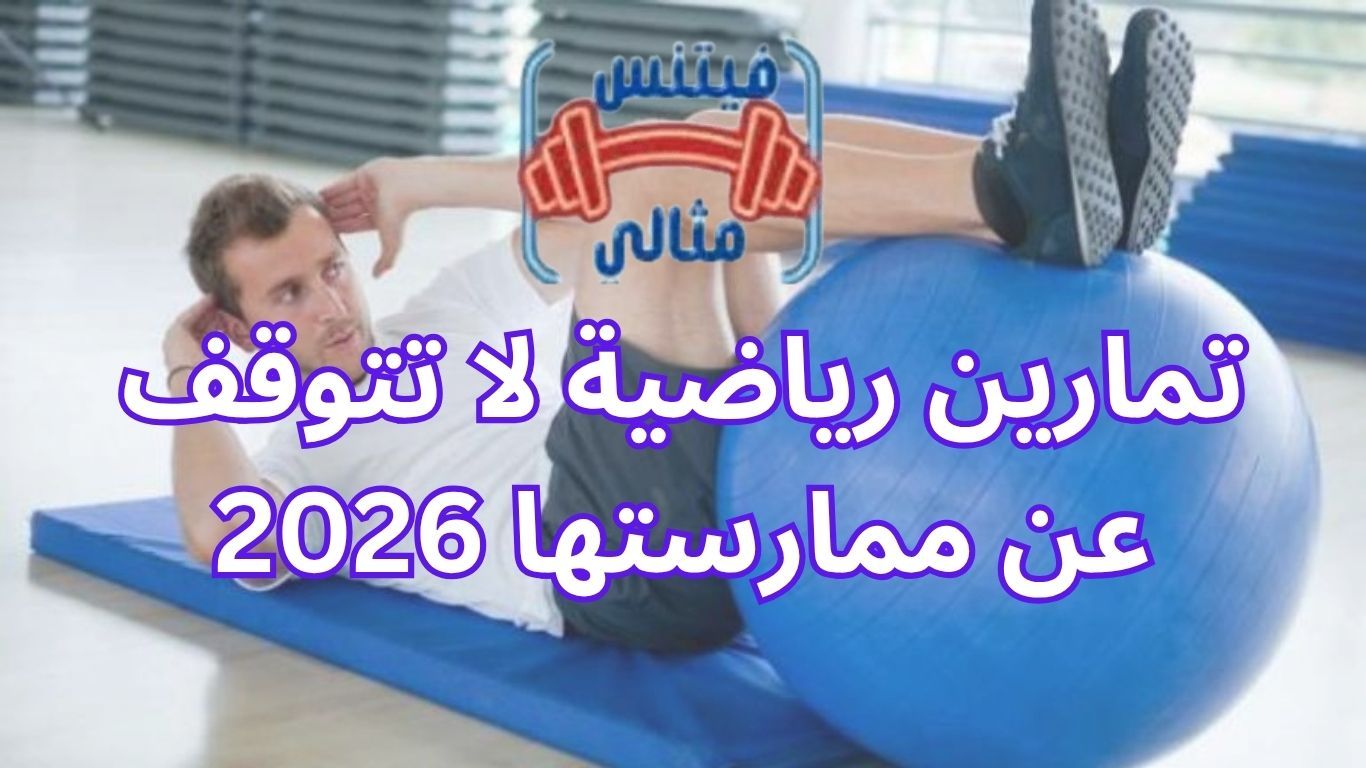 تمارين رياضية لا تتوقف عن ممارستها 2026