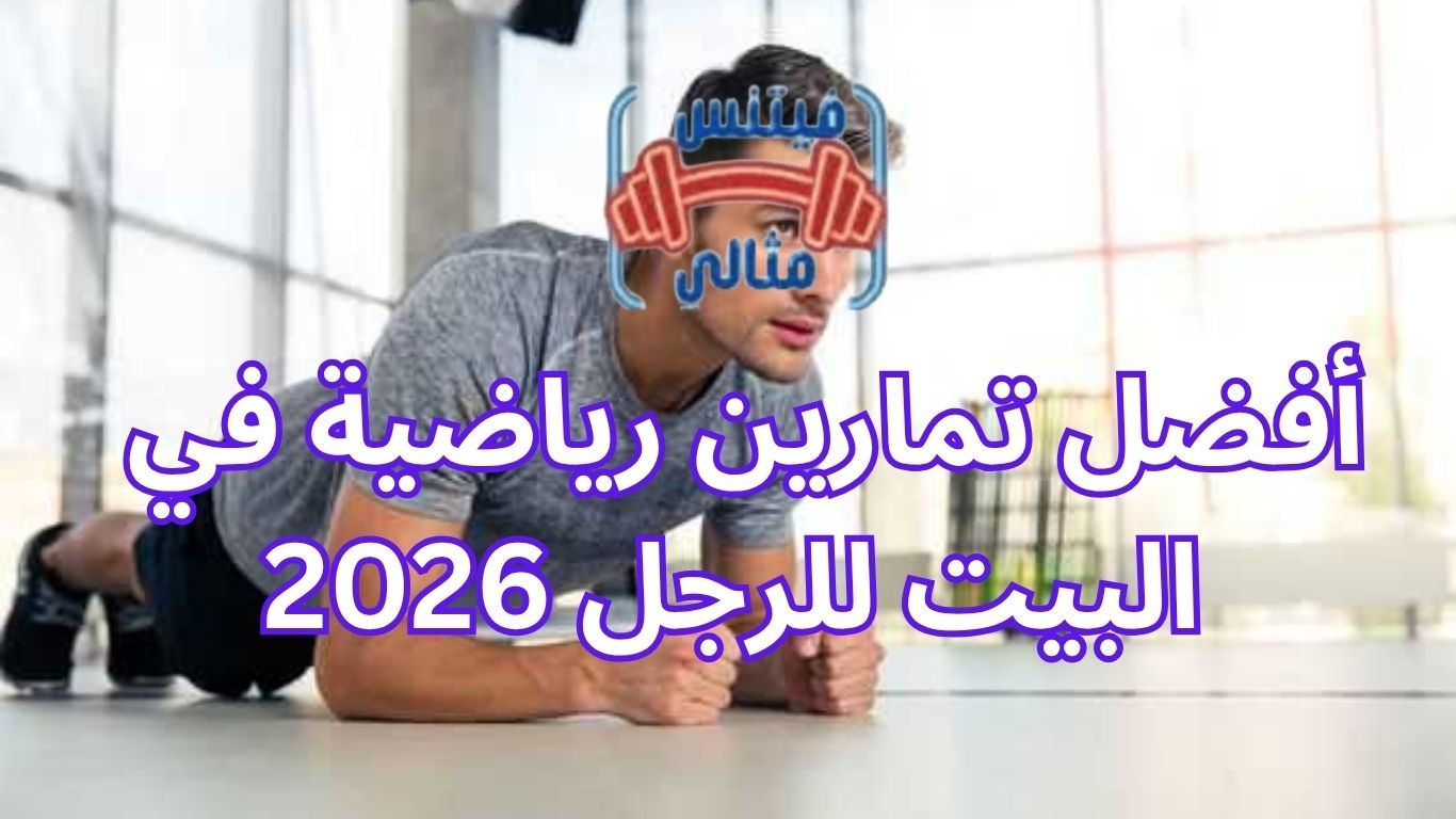 أفضل 5 مكملات غذائية لزيادة الوزن بسعر مناسب 2026 16 1 أفضل تمارين رياضية في البيت للرجل 2026