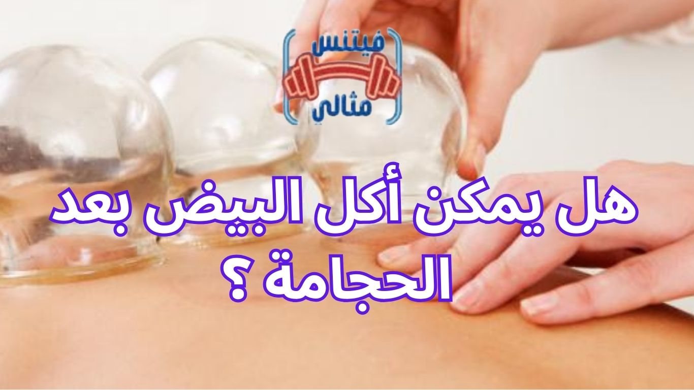 هل يمكن أكل البيض بعد الحجامة ؟ 