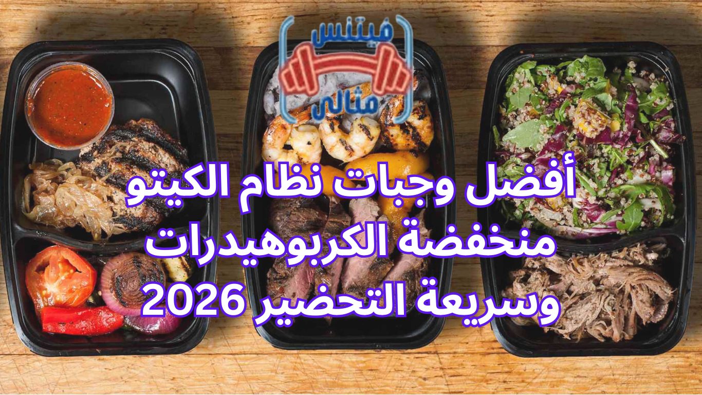 أفضل وجبات نظام الكيتو منخفضة الكربوهيدرات وسريعة التحضير 2026
