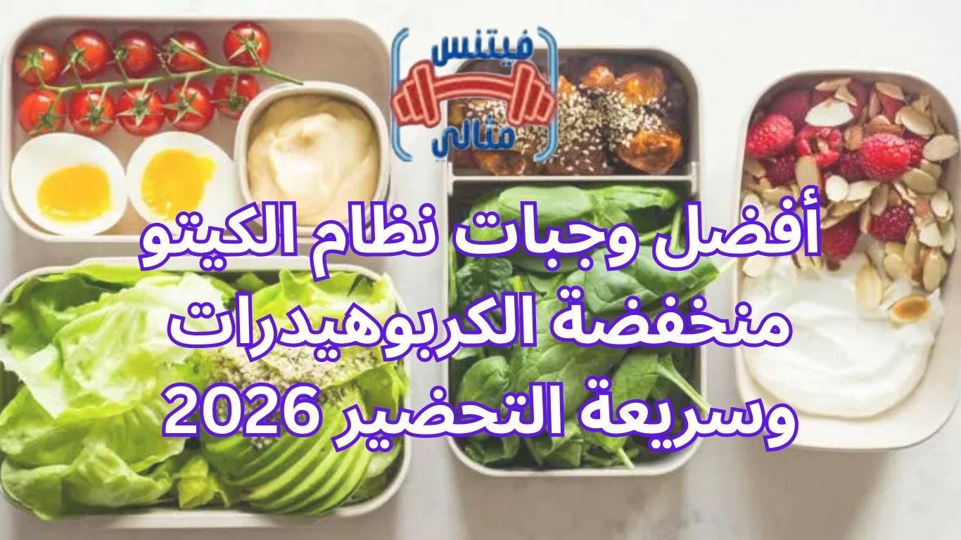 أفضل وجبات نظام الكيتو منخفضة الكربوهيدرات وسريعة التحضير 2026