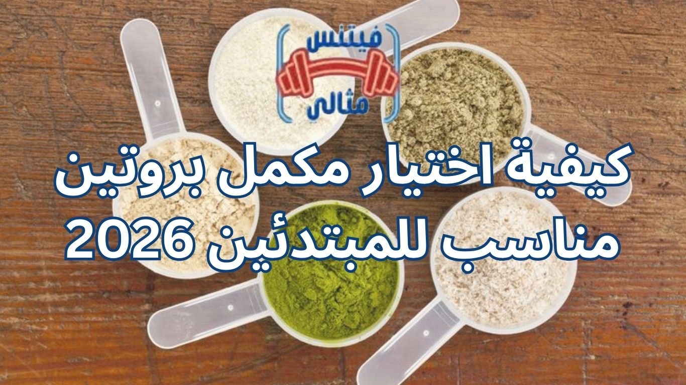كيفية اختيار مكمل بروتين مناسب للمبتدئين 2026