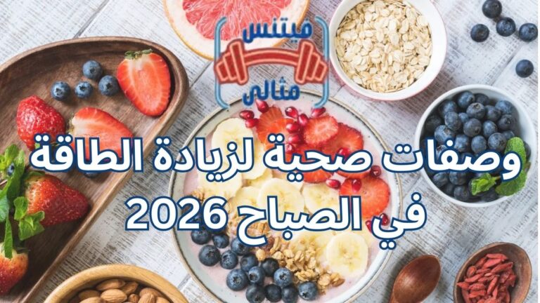 وصفات صحية لزيادة الطاقة في الصباح 2026