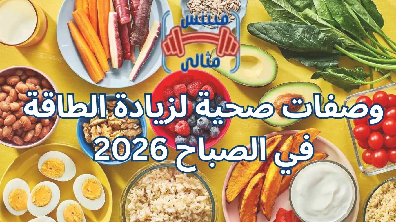 وصفات صحية لزيادة الطاقة في الصباح 2026