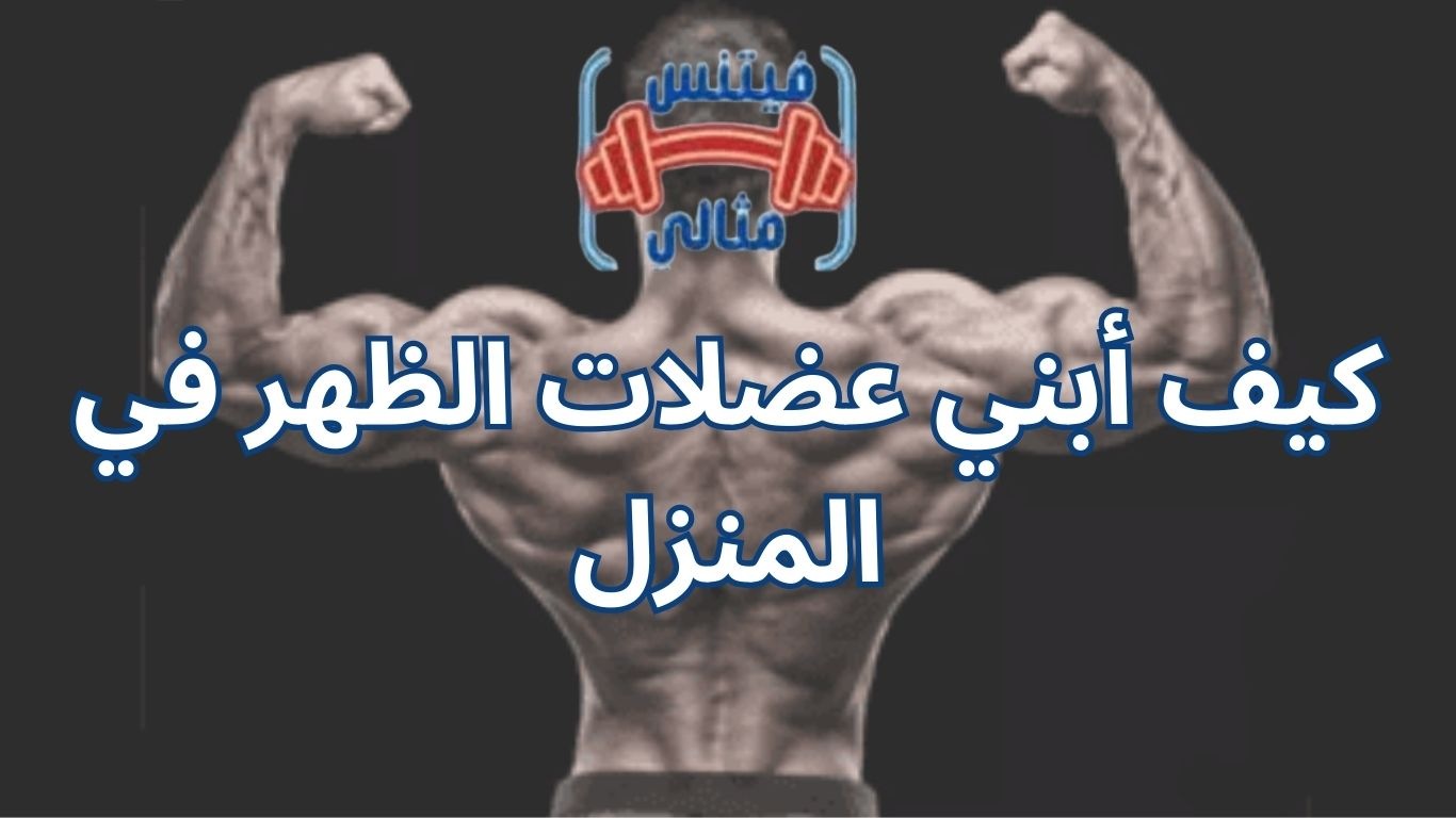 كيف أبني عضلات الظهر في المنزل