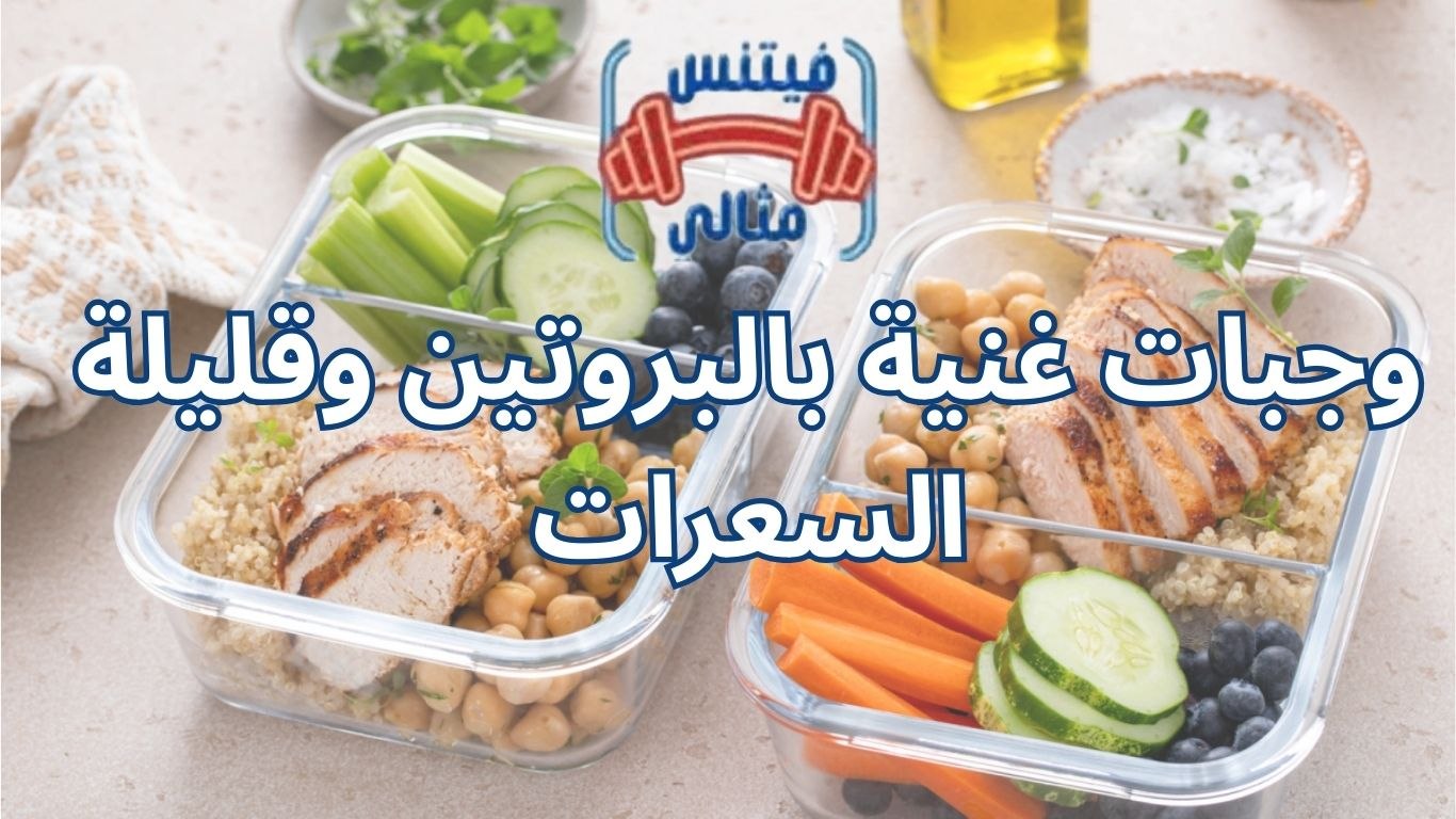 أفضل 5 مكملات غذائية لزيادة الوزن بسعر مناسب 2026 37 1 وجبات غنية بالبروتين وقليلة السعرات