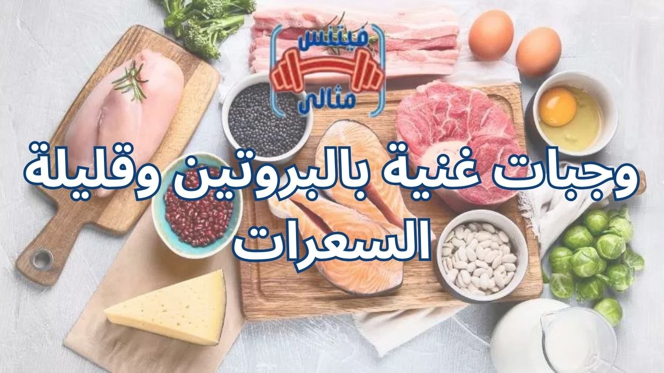 وجبات غنية بالبروتين وقليلة السعرات