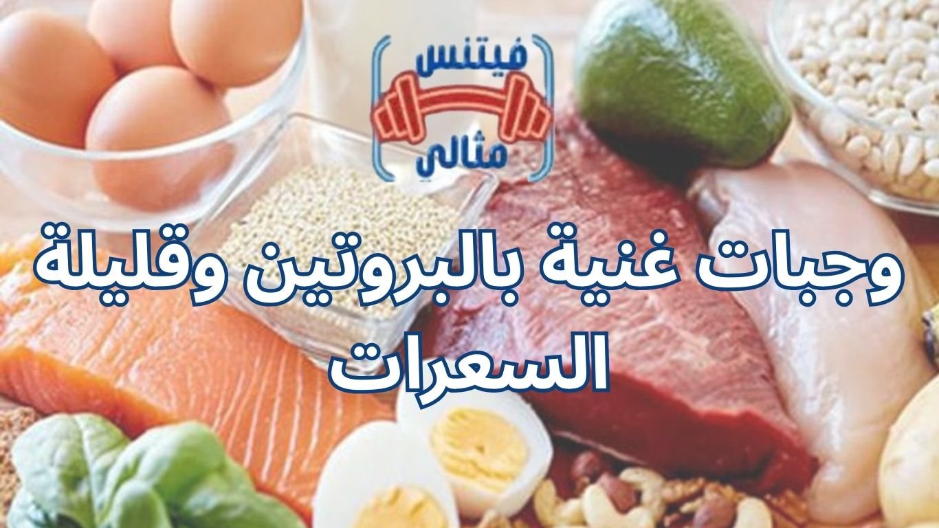 وجبات غنية بالبروتين وقليلة السعرات