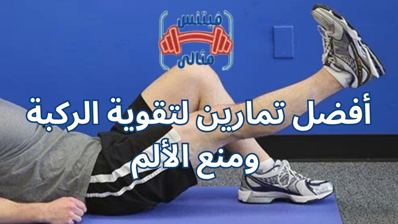 أفضل تمارين لتقوية الركبة ومنع الألم