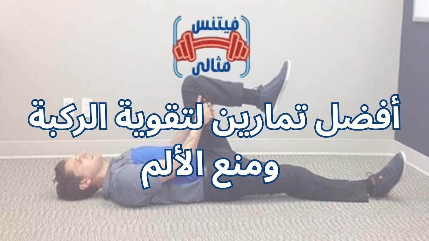 أفضل تمارين لتقوية الركبة ومنع الألم 