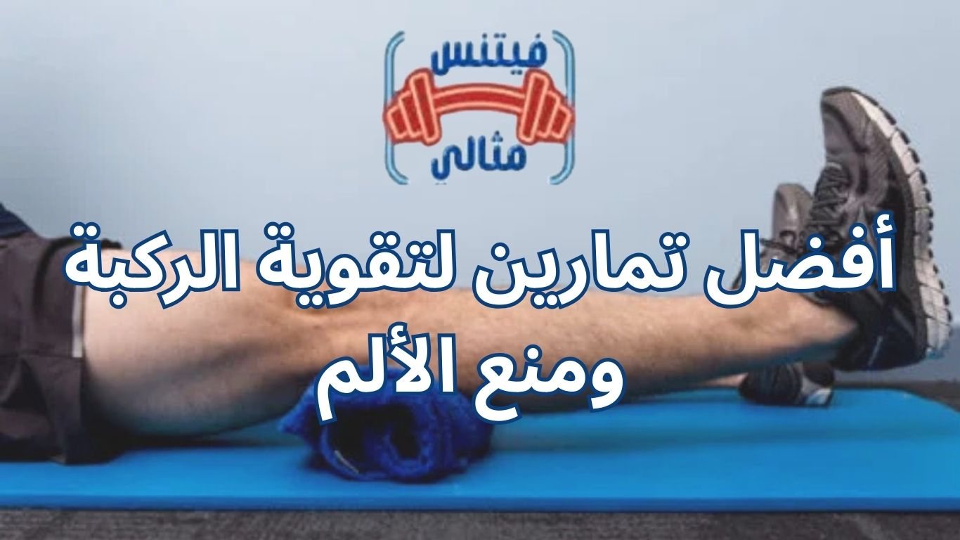 أفضل تمارين لتقوية الركبة ومنع الألم 