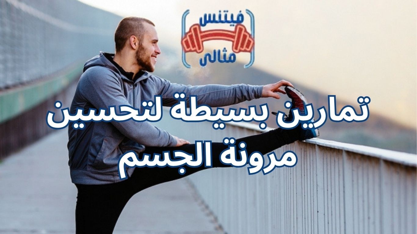 تمارين بسيطة لتحسين مرونة الجسم