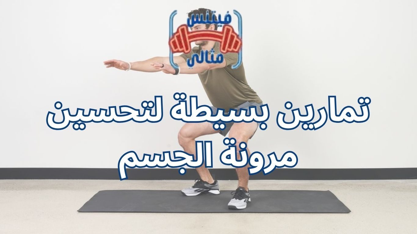تمارين بسيطة لتحسين مرونة الجسم