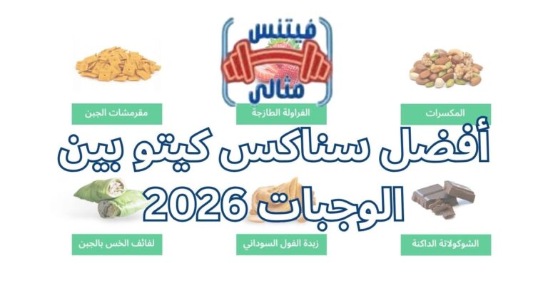 أفضل سناكس كيتو بين الوجبات 2026
