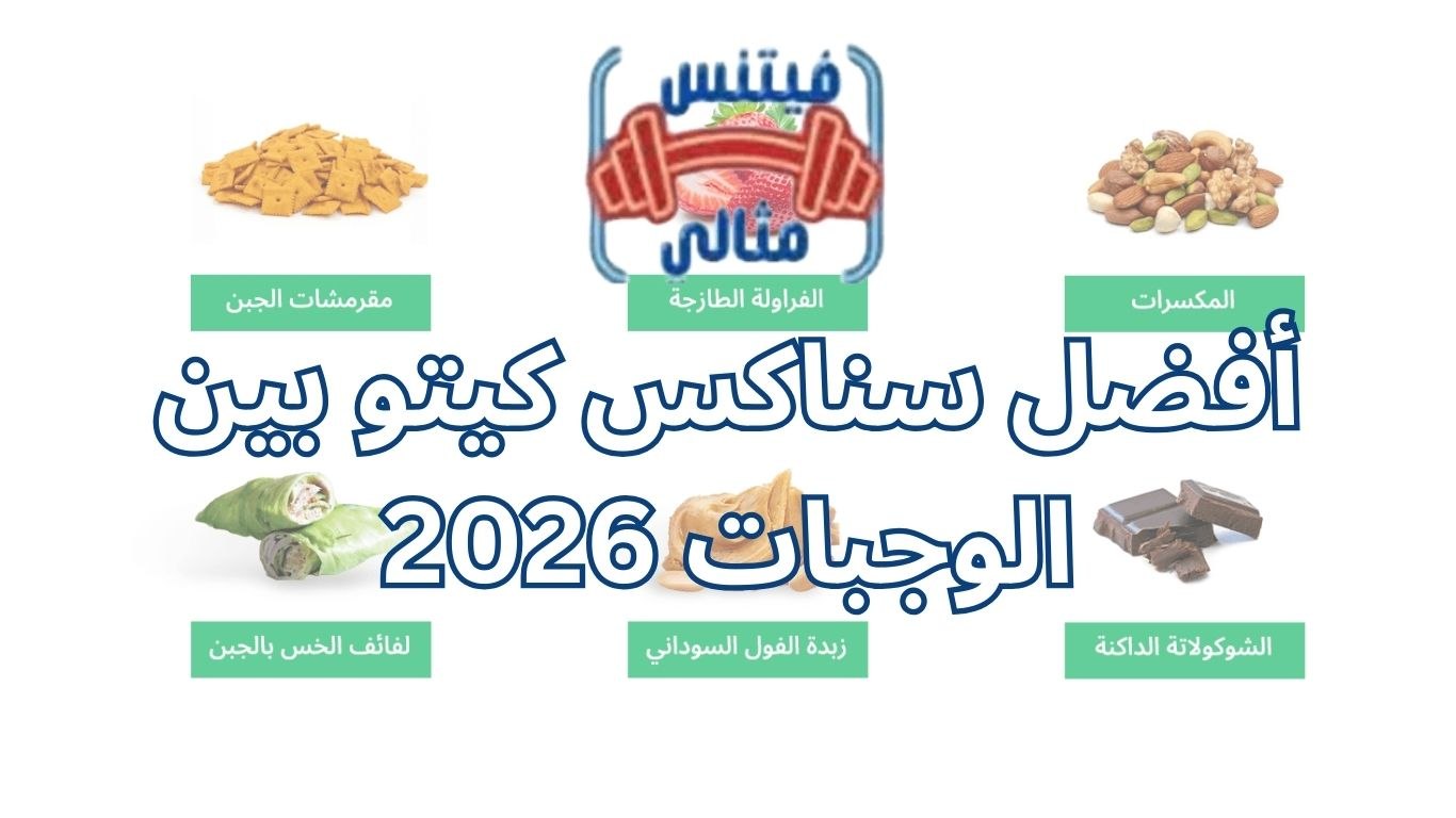 أفضل سناكس كيتو بين الوجبات 2026