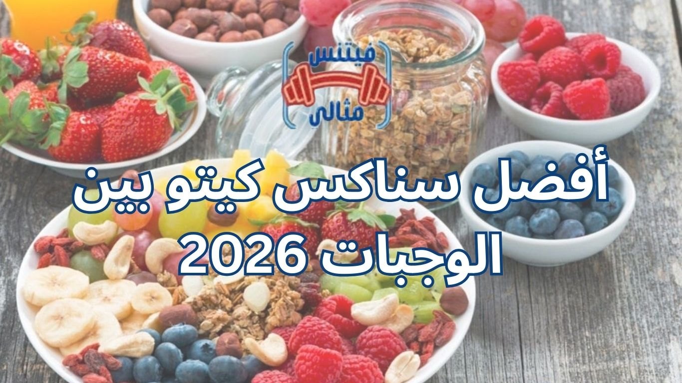 أفضل سناكس كيتو بين الوجبات 2026