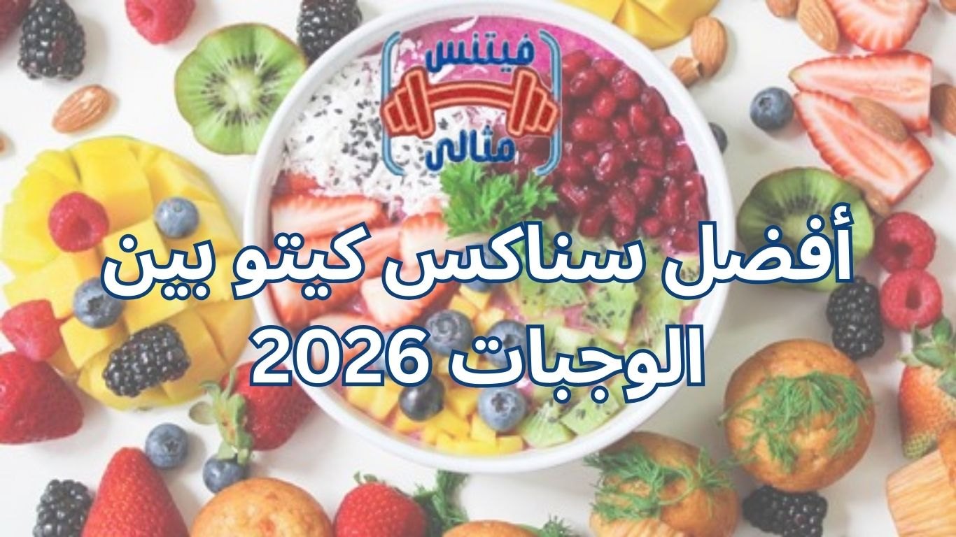 أفضل سناكس كيتو بين الوجبات 2026