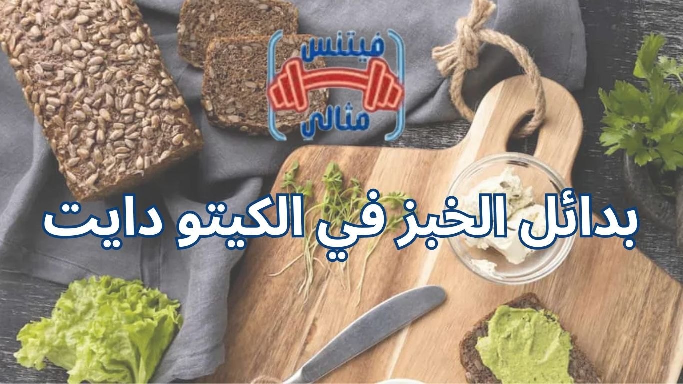 بدائل الخبز في الكيتو دايت