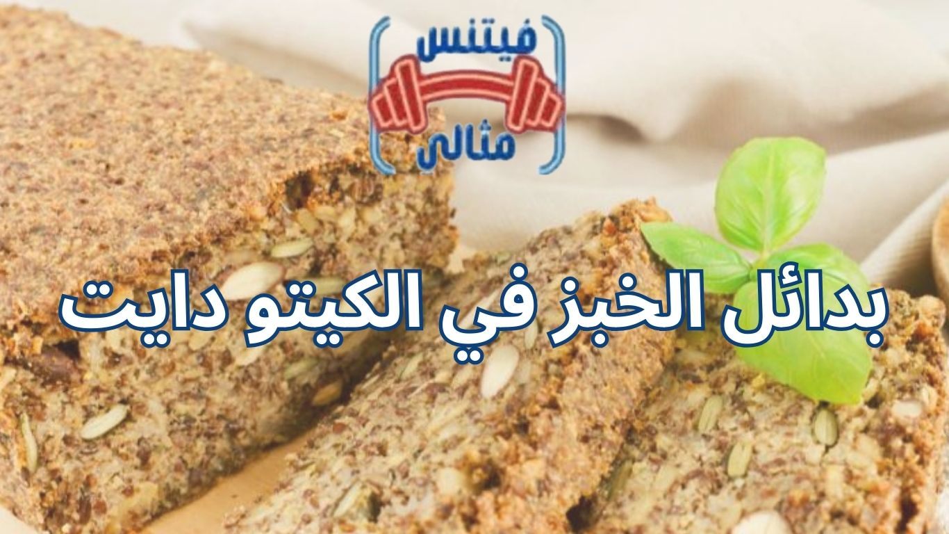 بدائل الخبز في الكيتو دايت