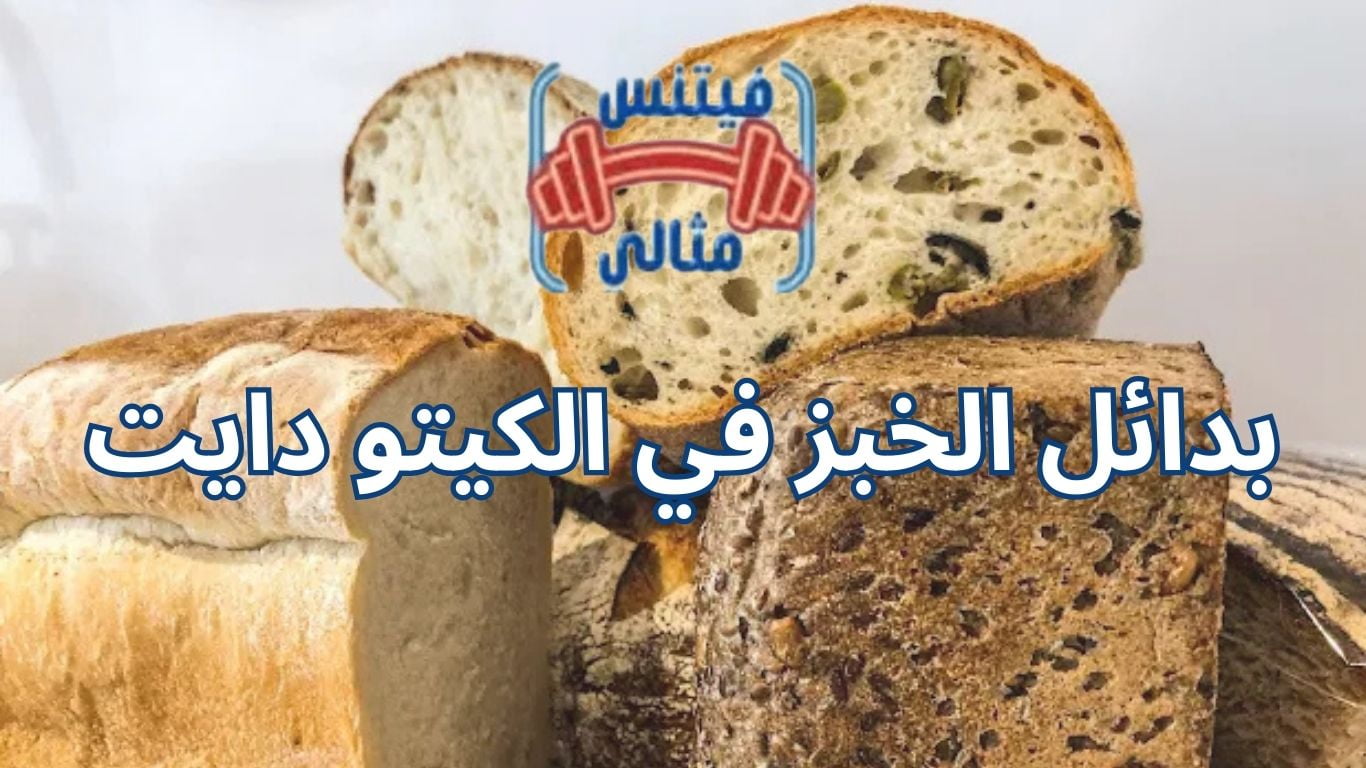 بدائل الخبز في الكيتو دايت