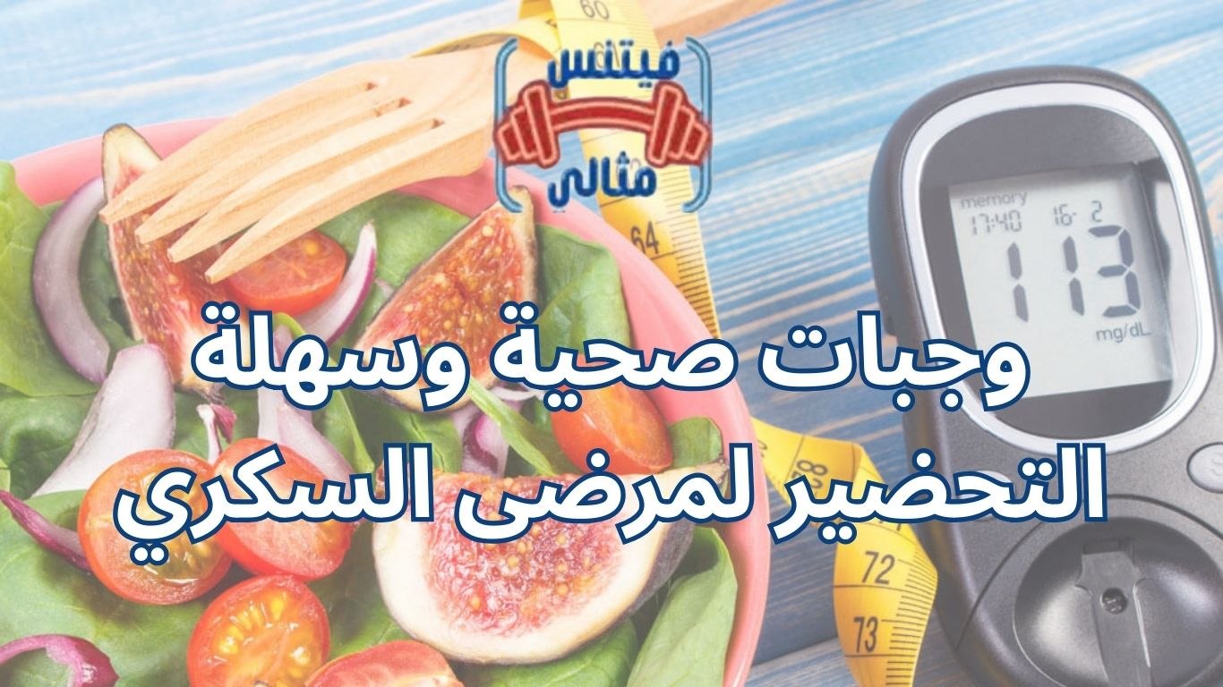 وجبات صحية وسهلة التحضير لمرضى السكري